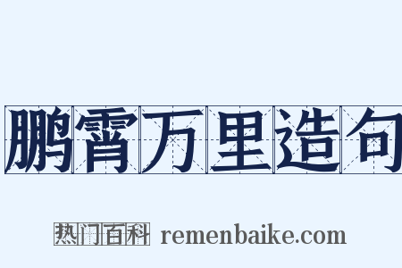 鹏霄万里造句是什么意思的图片